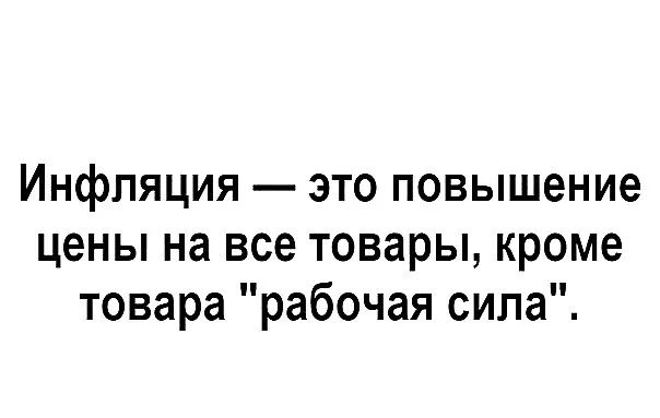 Инфляция это повышение цены на все товары кроме товара рабочая сила