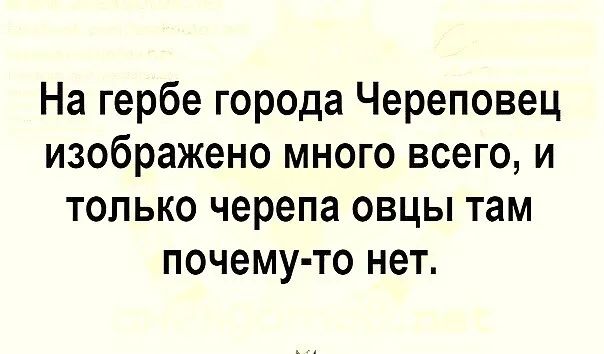 На гербе города Череповец изображено много всего и только черепа овцы там почему то нет