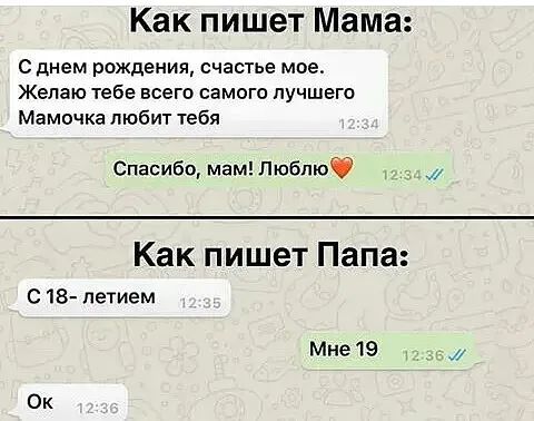 Как пишет Мама с днем рождения счастье мое Желаю тебе всего самого лучшего Мамочка любит тебя Спасибо мам ЛюбпюФ Как пишет Папа С18 летием Мне 19 Ок