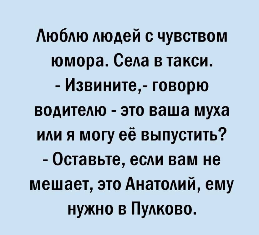 АюбАю Аюдей с чувством юмора СеАа в такси Извините говорю водитею это ваша муха или я могу её выпустить Оставьте если вам не мешает это Анатолий ему нужно в Пудково