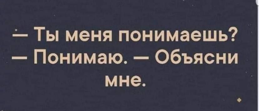 Ты меня понимаешь Понимаю Объясни мне