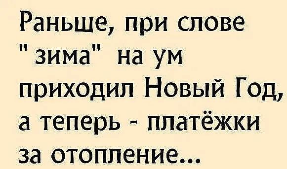 Раньше при слове зима на ум приходил Новый Год а теперь платёжки за отопление