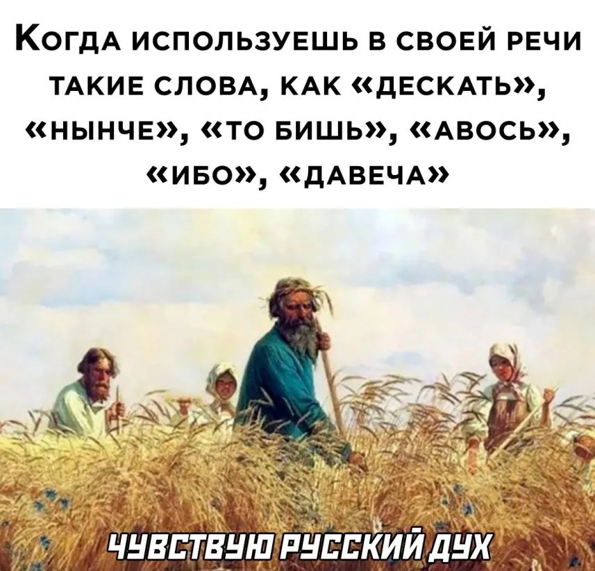 КогдА используешь в свовй рвчи ТАКИЕ СЛОВА КАК дЕСКАТЬ нынче то вишь Авось иво дАВЕЧА