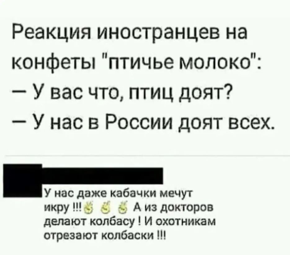 Реакция иностранцев на конфеты птичье молоко У вас что птиц доят У нас в России доят всех У нас даже кабачки мечут икру 5 5 5 А из докторов делают колбасу И охотникам отрезают колбаски