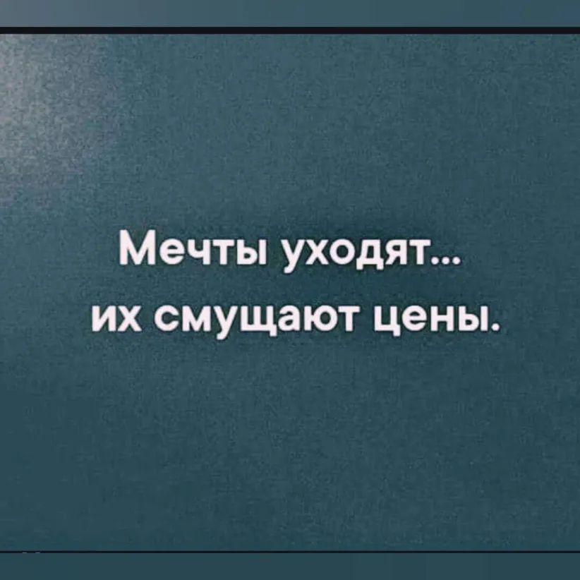 Мечты уходят их смущают цены