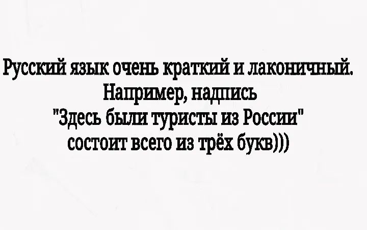Русский язык очень краткий и лакоштчный Например надпись Здесь бшш туристы из России состоит всего из трёх букв