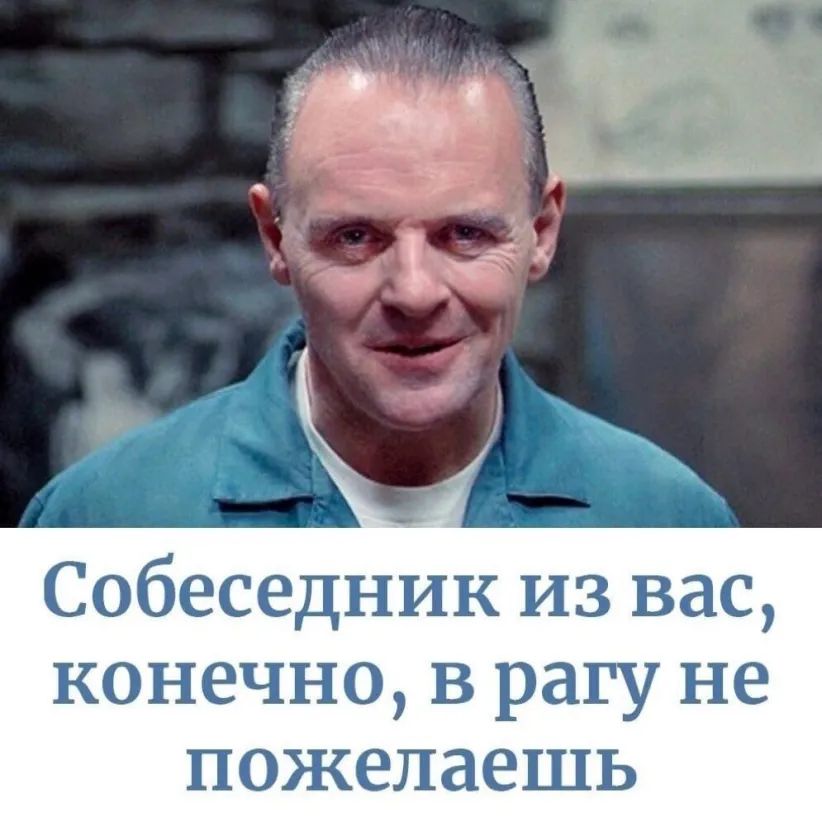 Собеседник из вас конечно в рагу не пожелаешь
