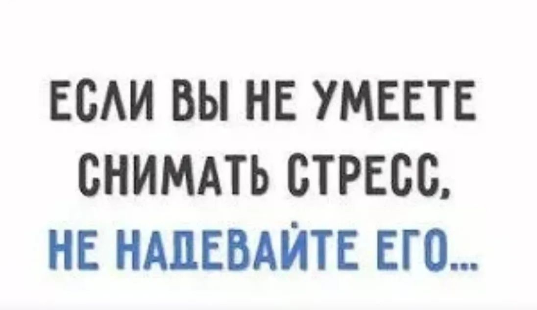 ЕОАИ ВЫ НЕ УМЕЕТЕ СНИМАТЬ СТРЕСС НЕ НАЦЕБАЙТЕ ЕГО