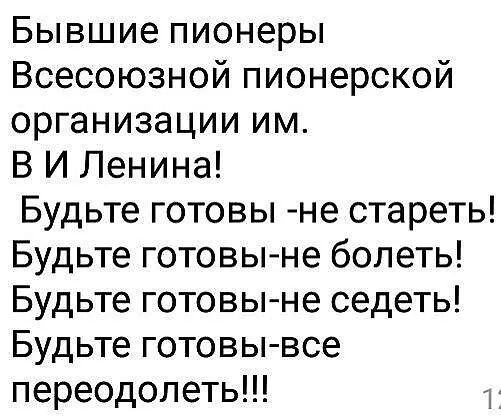 Бывшие пионеры Всесоюзной пионерской организации им В И Ленина Будьте готовы не стареть Будьте готовы не болеть Будьте готовыне седеть Будьте готовывсе переодолеть