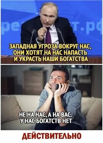 ЗАПАДНАЯ УГРСЭВОКРУГ НАС ОНИ ХОТЯТ НА НАС НАПАПЬ И УКРАСГЬ НАШИ БОГАТСТВА 1У НАС БОГАТСГВ НЕТ ДЕЙСТВИТЕАЬНО