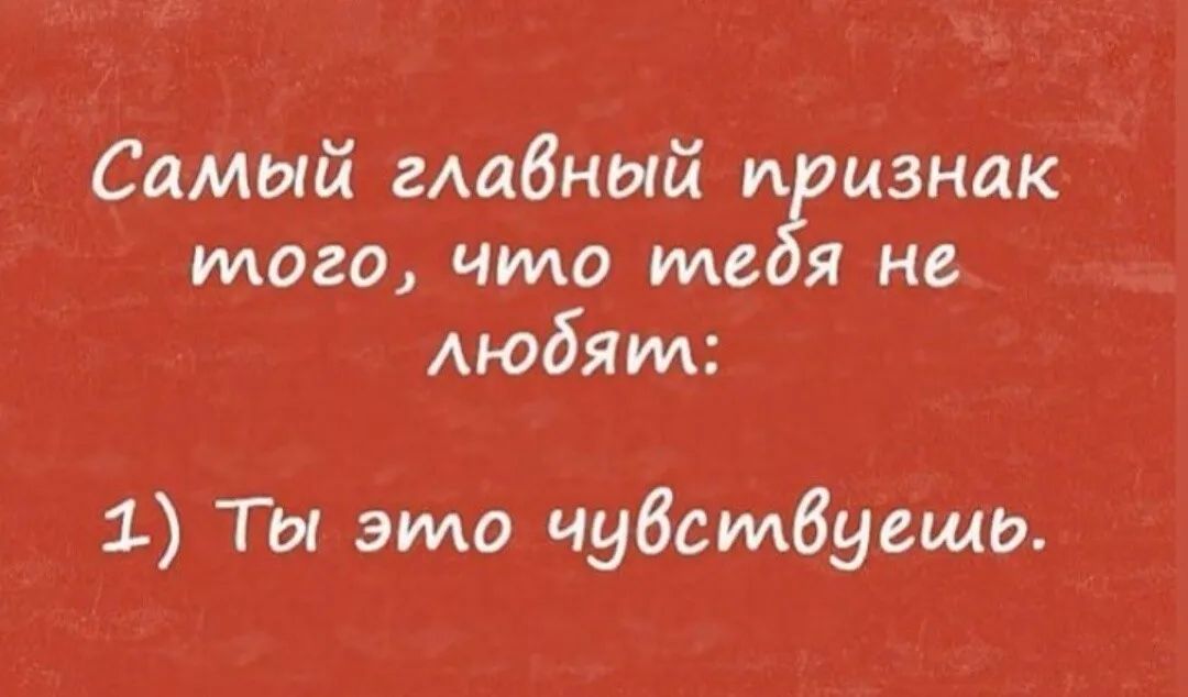 Самый гмбный и изнак того что те Я не любят 1 Ты это чубстбуещо _
