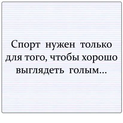 Спорт нужен только ДЛЯ ТОГО ЧТОбЫ ХОРОШО выглядеть ГОЛЫМ
