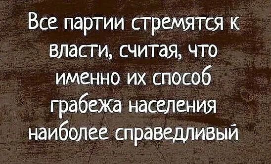 Все партии стремятся к власги считая что именно их способ грабежа населения наиболее справедливый