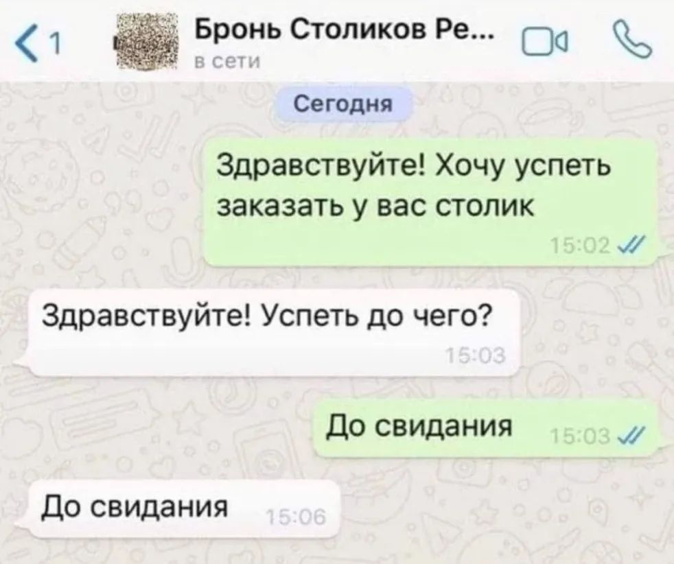 Бронь Столиков Ре СЮ Г Гед _ Сегодня Здравствуйте Хочу успеть заказать у вас столик Здравствуйте Успеть до чего до свидания До свидания