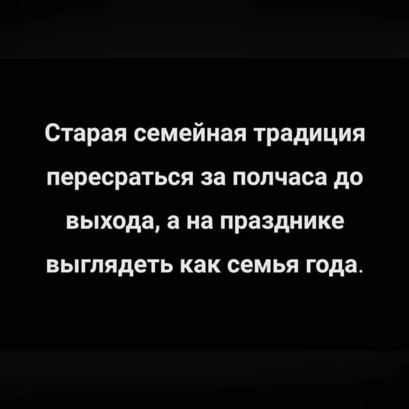 Старая семейная традиция пересраться за полчаса до выхода а на празднике ВЫГЛЯДЕТЬ как СЕМЬЯ года