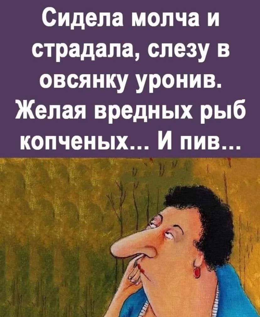 Сидела молча и страдала слезу в овсянку уронив Желая вредных рыб копченых И пив