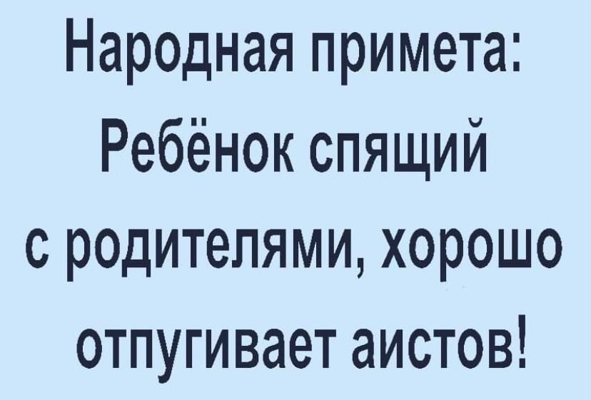 Народная примета Ребёнок спящий с родителями хорошо отпугивает аистов