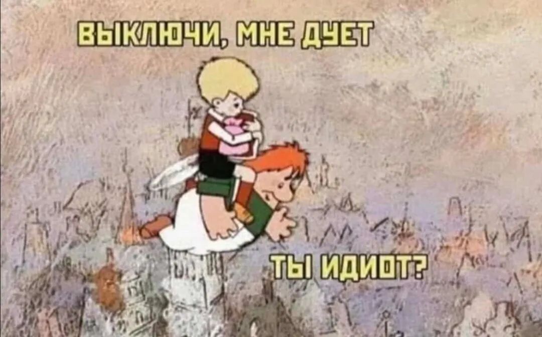 выключи