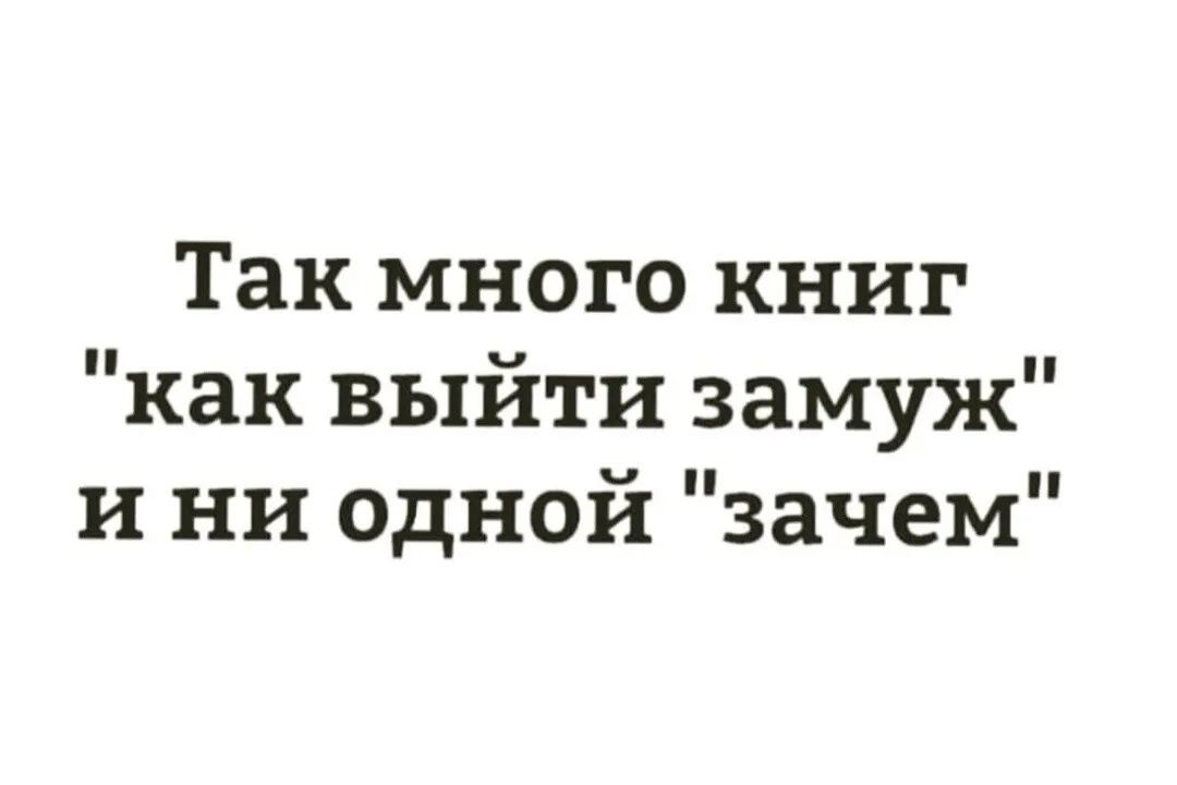 Так много книг как выйти замуж и ни однои зачем