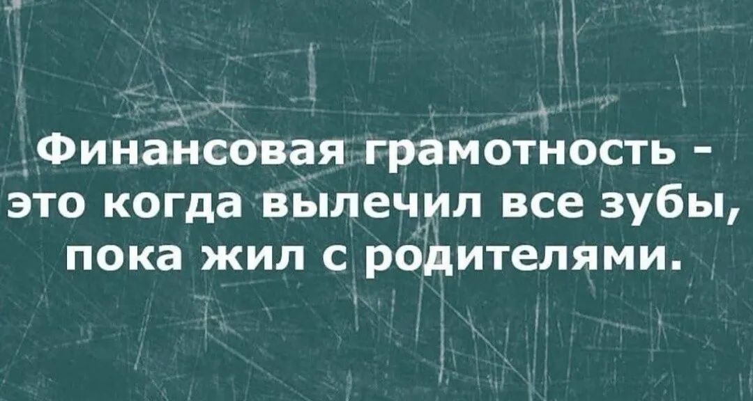 ь ФинаНСОВая грамотность это когда вылечил все зубы пока жил с родителями