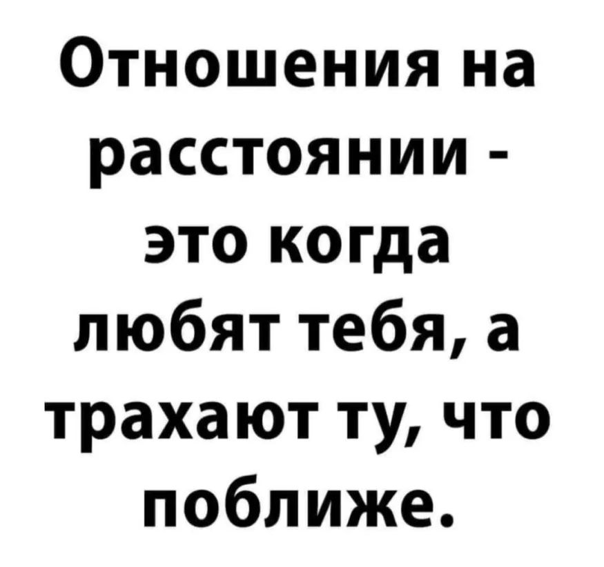 Отношения на расстоянии это когда любят тебя а трахают ту что поближе