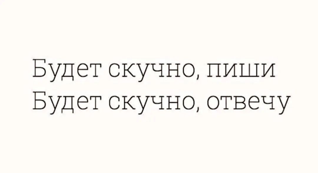 Будет скучно пиши Будет скучно отвечу