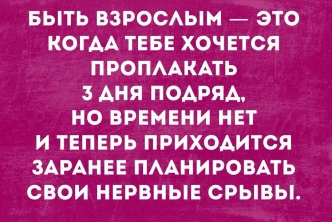 БЫТЬ ВЗРООАЫМ ЭТО КОГАА ТЕБЕ ХОЧЕТСЯ ПРОПААКАТЬ 3 АНЯ ПОАРЯА НО ВРЕМЕНИ НЕТ И ТЕПЕРЬ ПРИХОАИТСЯ ЗАРАНЕЕ ПААНИРОВАТЬ СВОИ НЕРВНЫЕ СРЫВЫ