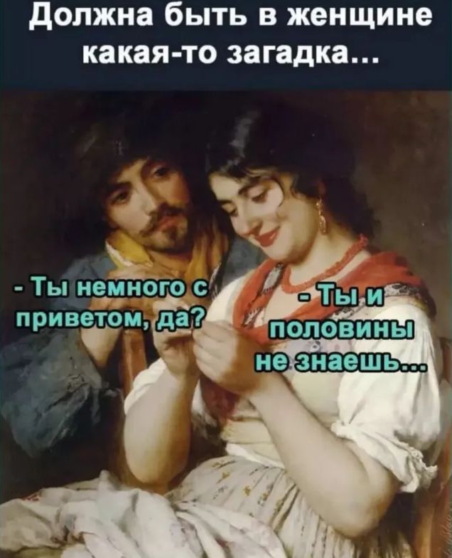 должна быть в женщине какая то загадка