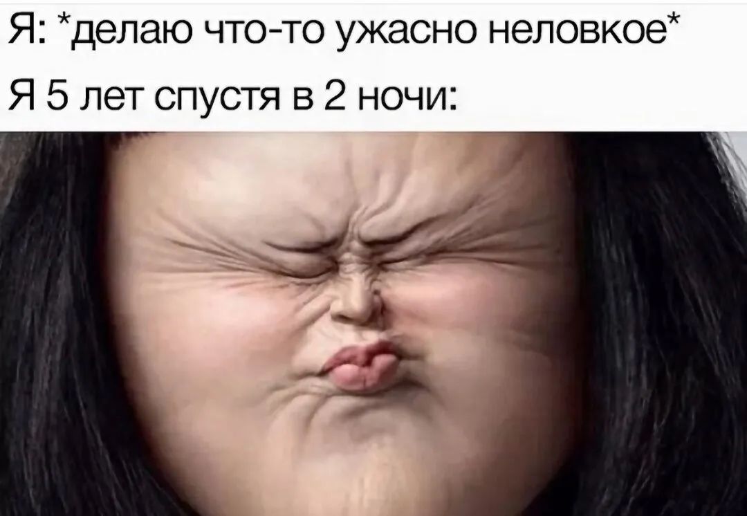 Я делаю что то ужасно неловкое Я 5 лет спустя в 2 ночи
