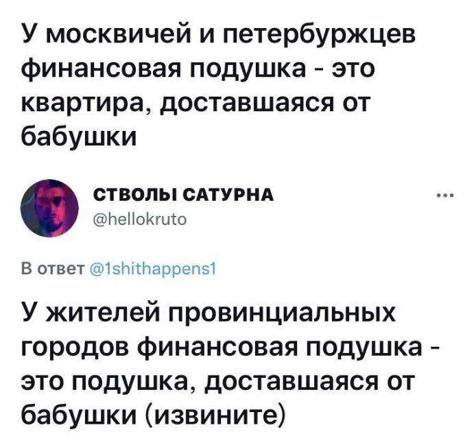 У москвичей и петербуржцев финансовая подушка это квартира доставшаяся от бабушки СТВОЛЫ САТУРНА НеНоКгыто В ответ тэпгтНаррепы У жителей провинциальных городов финансовая подушка это подушка доставшаяся от бабушки извините