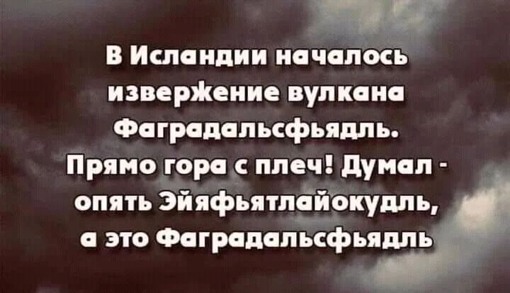 В Исландии исчахіікчпі изверЖеиие вулкана Фаградапьсфьядпь Прямогорщс плеч думал опять ЭйяфъятпЁйркудп ь а это ФаградплмьЁЪьядпь