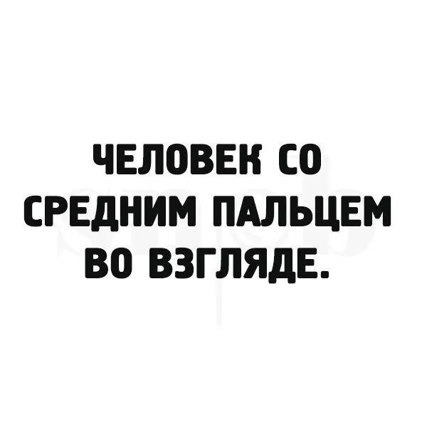 ЧЕЛОВЕК СО СРЕДНИМ ПАЛЬЦЕМ ВО ВЗГЛЯДЕ