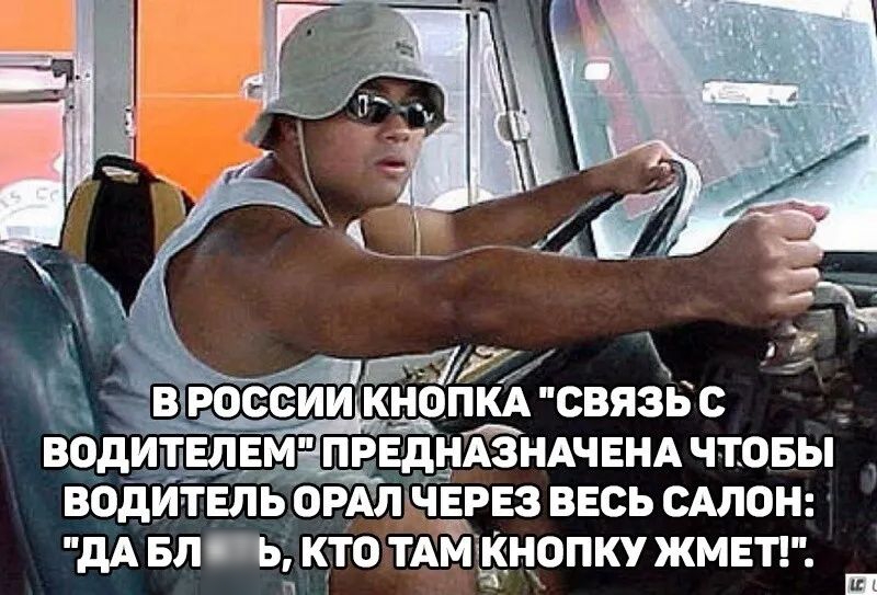 _ 7 У27 В РОССИИ КНОПКА СВЯЗЬ О ВОДИЩЕМ ПРЕДНАЗНАЧЕНА ЧТОБЫ ВОДИТЕЛЬ ОРАЛНЁРЕЗ ВЕСЬ САЛОН дА БЛг КТО ТАМ КНОПКУ ЖМЕТ ш