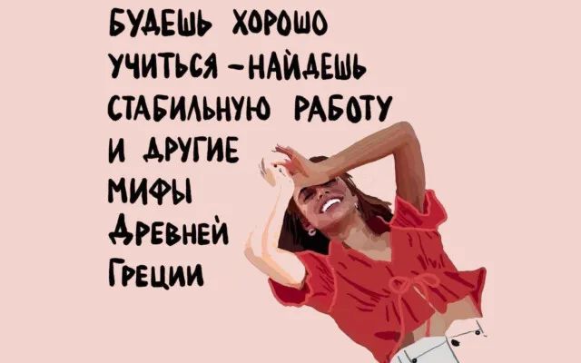 БУАЕШЬ ХОРОШО учиться Аминь СТАБИАЪНУі О РАБОТУ и другие мифы Агввнвй Греции
