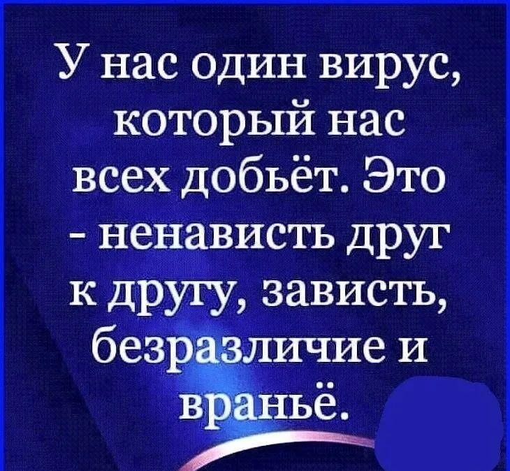 У нас один вирус который нас обьёт Это