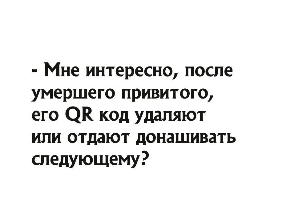 Мне интересно после умершего привитого его СЖ кол удаляют или отдают донашивать следующему