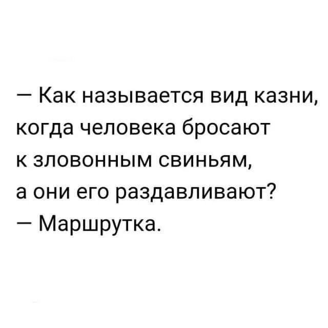 Как называется вид казни когда человека бросают к зловонным свиньям а они его раздавливают Маршрутка