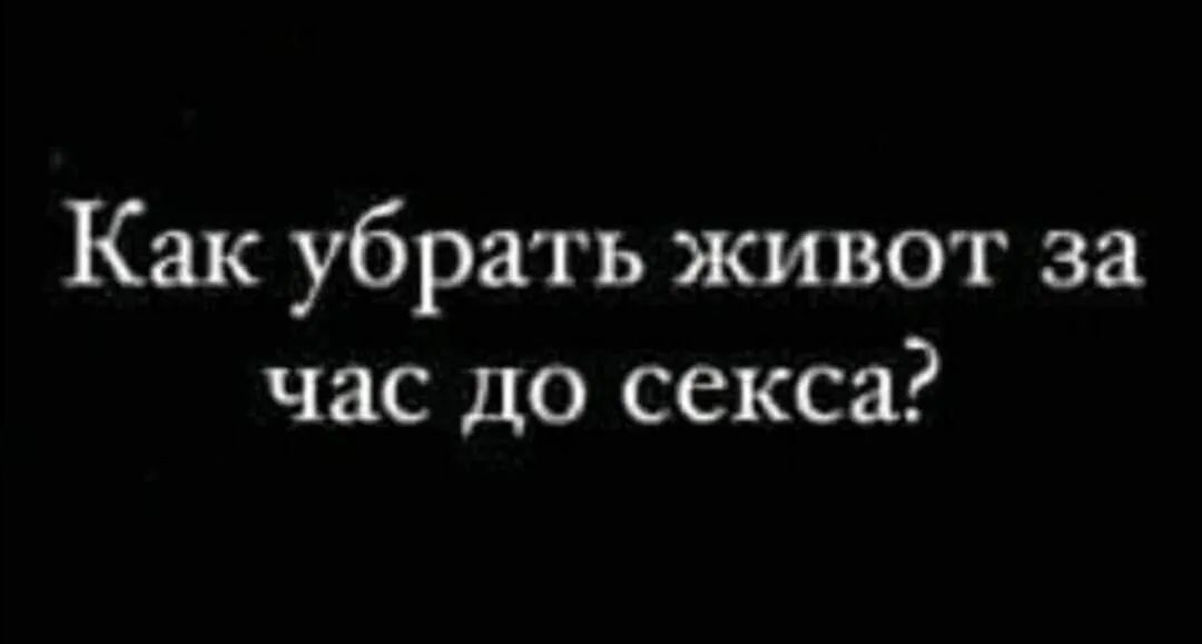 Как убрать живот за час до секса