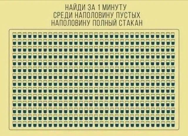 НАЙДИ ЗА МИНУТУ СРЕДИ НАПОЛОВИНУЛУБТЫХ НАППЛОВИНУ ППЛНЫИ СТАКАН ЁЁЁ