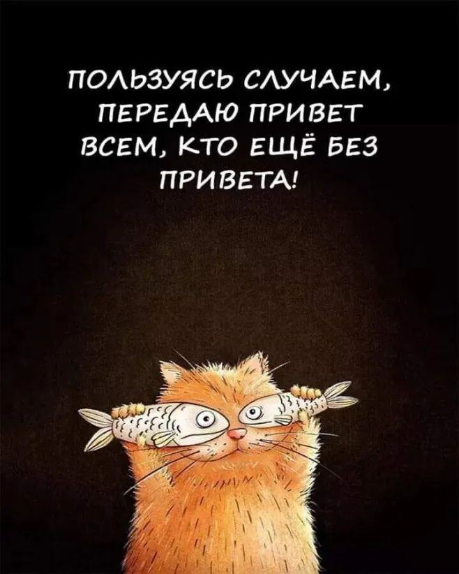 ПОАЬЗУЯСЬ САУЧАЕМ ПЕРЕААЮ привет всвм кто ЕЩЁ БЕЗ привет