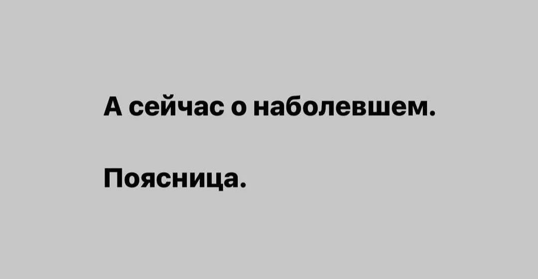А сейчас о наболевшем Поясница