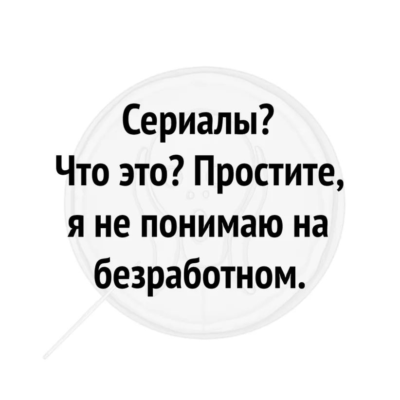 Сериалы Что это Простите я не понимаю на безработном