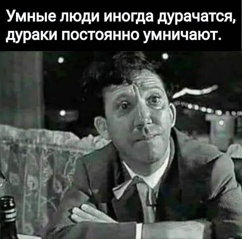 Умный дурак картинки