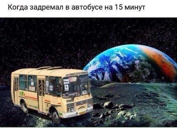 Когда задремал в автобусе на 15 минут