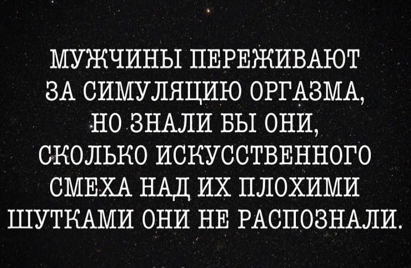 МУЖЧИНЫ ПЕРЕЖИВАЮТ ЗА СИМУЛЯЦИЮ ОРГАЗМА НОЗНАЛИ БЫ ОНИ СКОЛЬКО ИСКУССТВЕННОГО СМЕХА НАД ИХ ПЛОХИМИ ШУТКАМИ ОНИ НЕ РАСПОЗНАЛИ