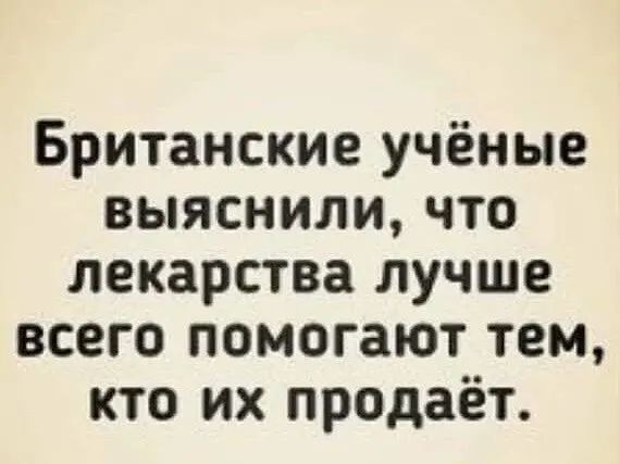 Британские учёные выяснили что лекарства лучше всего помогают тем кто их продаёт