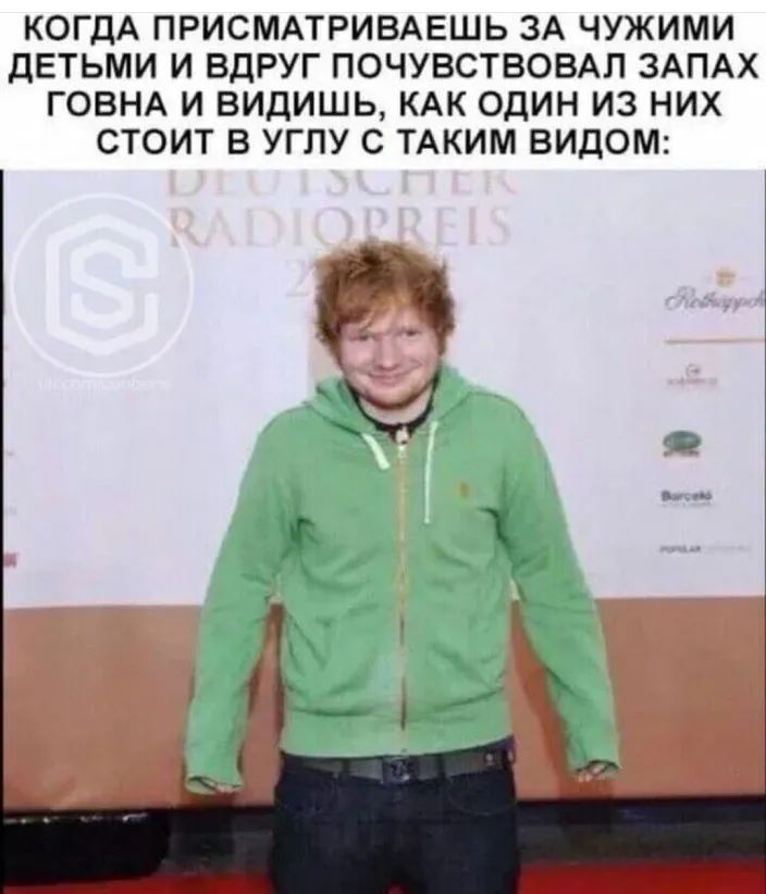 КОГДА ПРИСМАТРИВАЕШЬ ЗА ЧУЖИМИ ДЕТЬМИ И ВДРУГ ПОЧУВСТВОВАЛ ЗАПАХ ГОВНА И ВИДИШЬ КАК ОДИН ИЗ НИХ СТОИТ В УГЛУ С ТАКИМ ВИДОМ