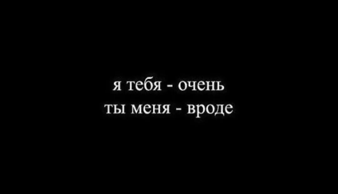 я тебя очень ты меня вроде