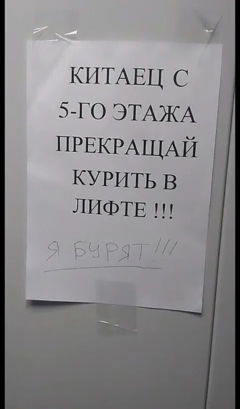 КИТАЕЦ с 5 го ЭТАЖА у ПРЕКРАЩАЙ КУРИТЬ В ЛИФТЕ ЬЬЦЗЯ