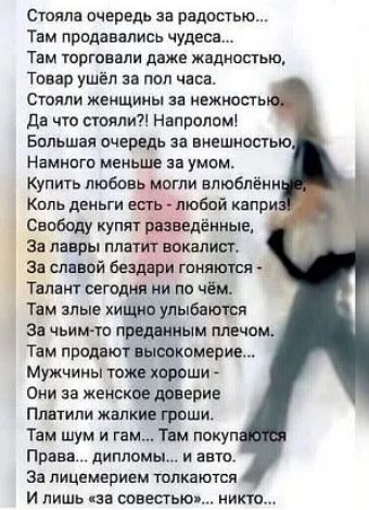 Стояла очередь за радостью Там продавались чудеса Там горгпвали даже жадностью Товар ушёл за пол часа СТОЯЛИ женщины Зі нежность да что стили напролом Бдльшая очередь за виешностью Намипгв меньше умом Купить любовь могли влюблёни Киль деньги еть _ пшбпй капри Свпбоду купят разведённые аа лавры платит вокалист за славой бездври плинтусы ТЯПЗМГ СЕГОДНЯ ИИ ПО ЧЕМ Там злые хищно улыбаются аа чьим тп п